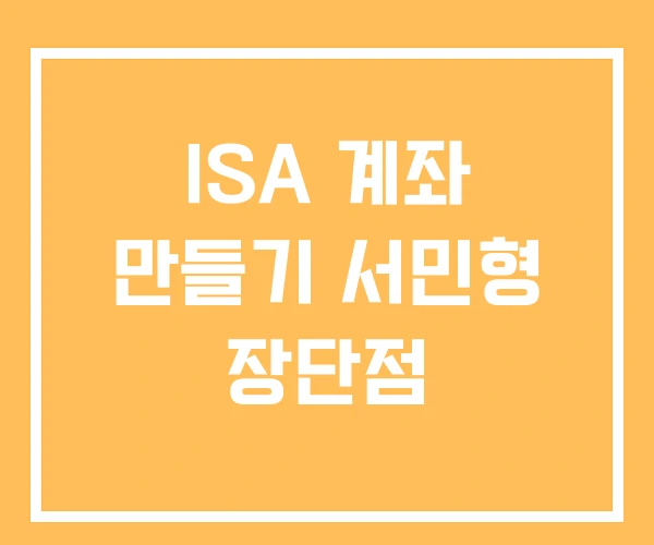 ISA 계좌 만들기 서민형 장단점