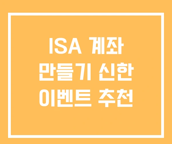 ISA 계좌 만들기 신한 이벤트 추천 ISA 계좌 만들기 신한 이벤트 추천