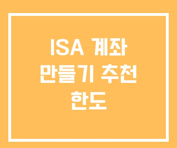 ISA 계좌 만들기 추천 한도