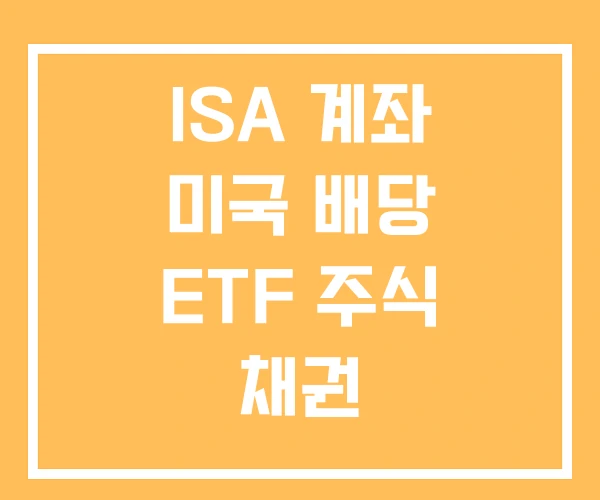 ISA 계좌 미국 배당 ETF 주식 채권 ISA 계좌 미국 배당 ETF 주식 채권