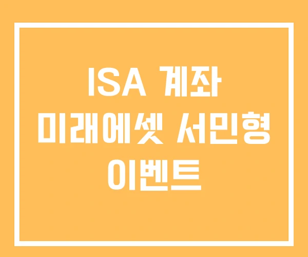 ISA 계좌 미래에셋 서민형 이벤트