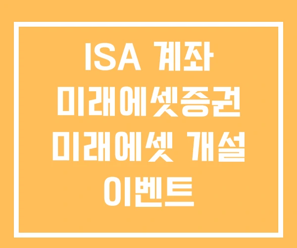 ISA 계좌 미래에셋증권 미래에셋 개설 이벤트