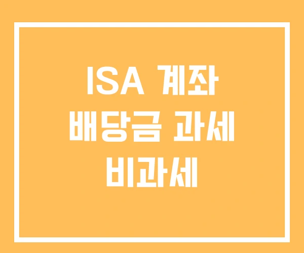 ISA 계좌 배당금 과세 비과세 ISA 계좌 배당금 과세 비과세