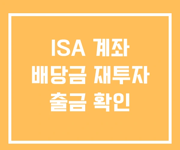 ISA 계좌 배당금 재투자 출금 확인