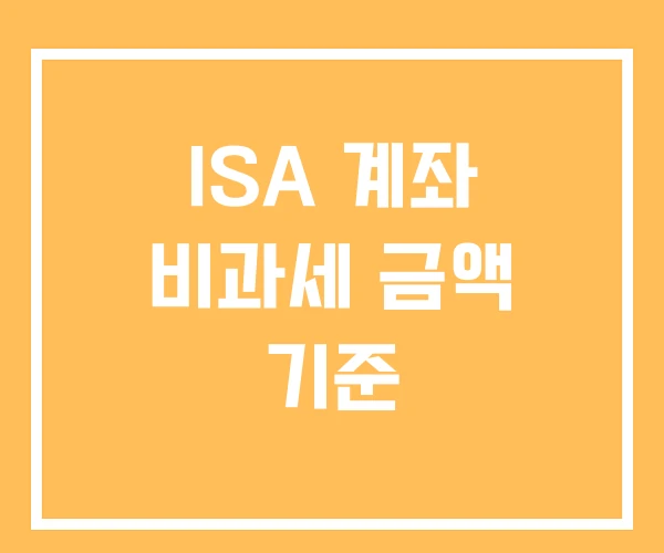 ISA 계좌 비과세 금액 기준