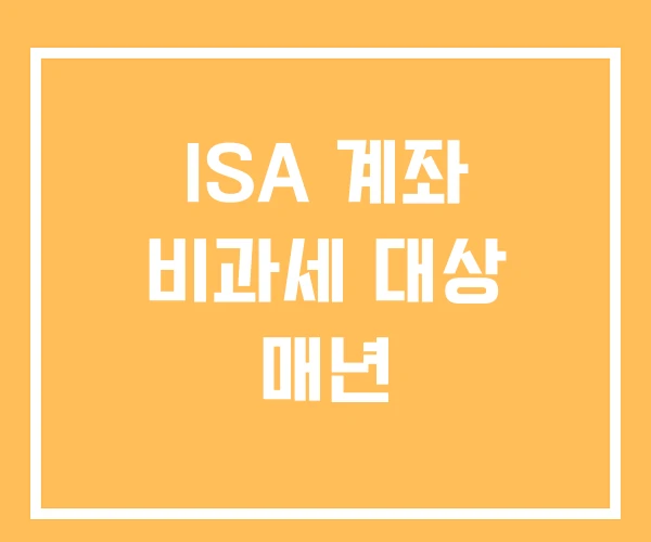 ISA 계좌 비과세 대상 매년