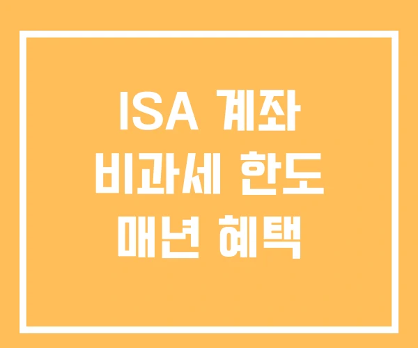 ISA 계좌 비과세 한도 매년 혜택