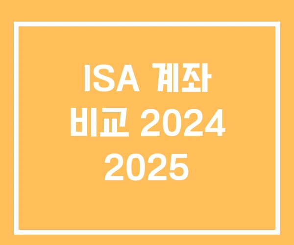 ISA 계좌 비교 2024 2025