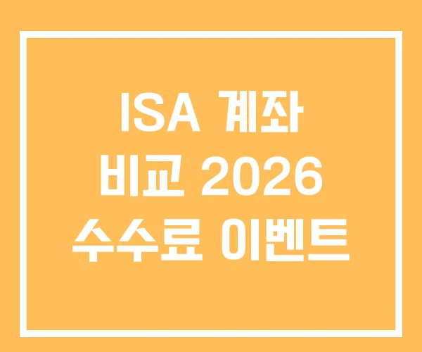 ISA 계좌 비교 2026 수수료 이벤트 ISA 계좌 비교 2026 수수료 이벤트