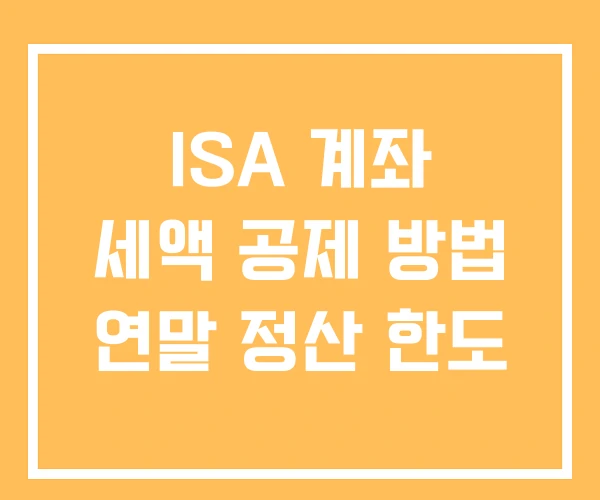 ISA 계좌 세액 공제 방법 연말 정산 한도 ISA 계좌 세액 공제 방법 연말 정산 한도