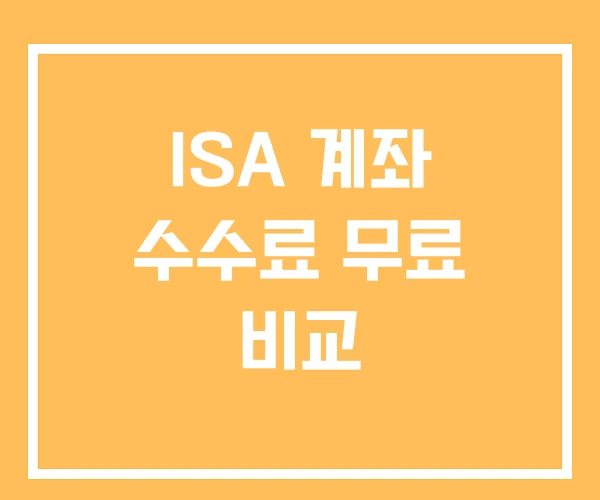 ISA 계좌 수수료 무료 비교 ISA 계좌 수수료 무료 비교