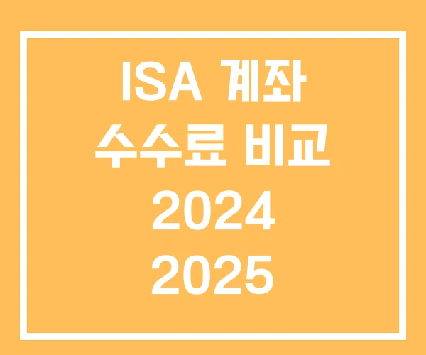 ISA 계좌 수수료 비교 2024 2025 2026 ISA 계좌 수수료 비교 2024 2025 2026