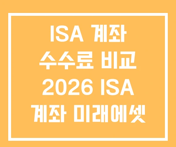 ISA 계좌 수수료 비교 2026 ISA 계좌 미래에셋 중개형 ISA 계좌 수수료 비교 2026 ISA 계좌 미래에셋 중개형
