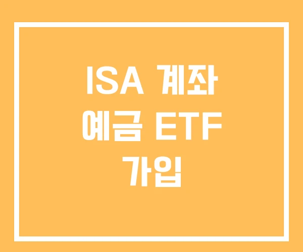 ISA 계좌 예금 ETF 가입 ISA 계좌 예금 ETF 가입