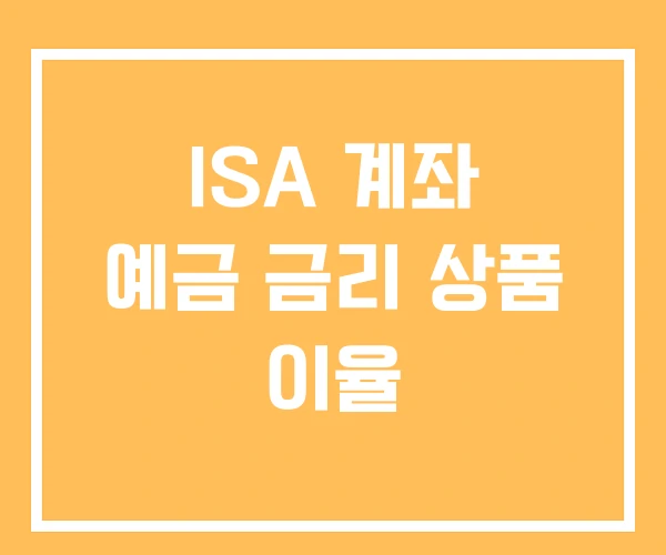 ISA 계좌 예금 금리 상품 이율