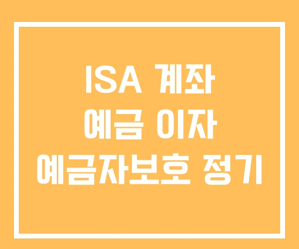 ISA 계좌 예금 이자 예금자보호 정기 ISA 계좌 예금 이자 예금자보호 정기