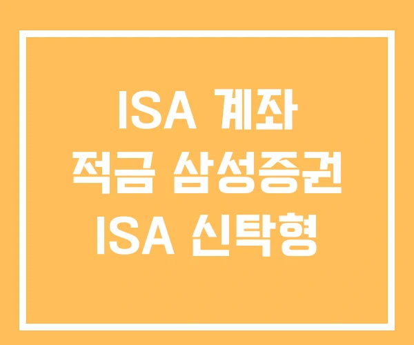 ISA 계좌 적금 삼성증권 ISA 신탁형