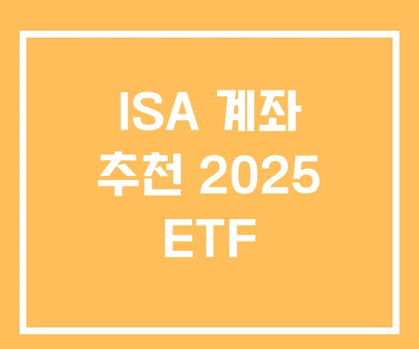 ISA 계좌 추천 2025 ETF ISA 계좌 추천 2025 ETF