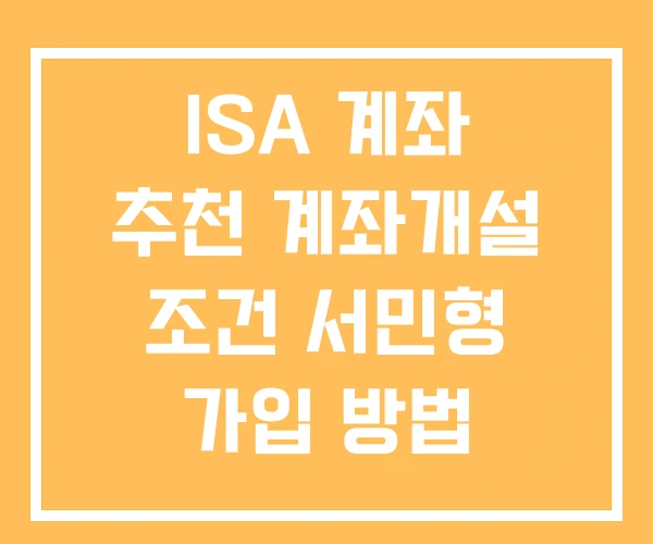 ISA 계좌 추천 계좌개설 조건 서민형 가입 방법