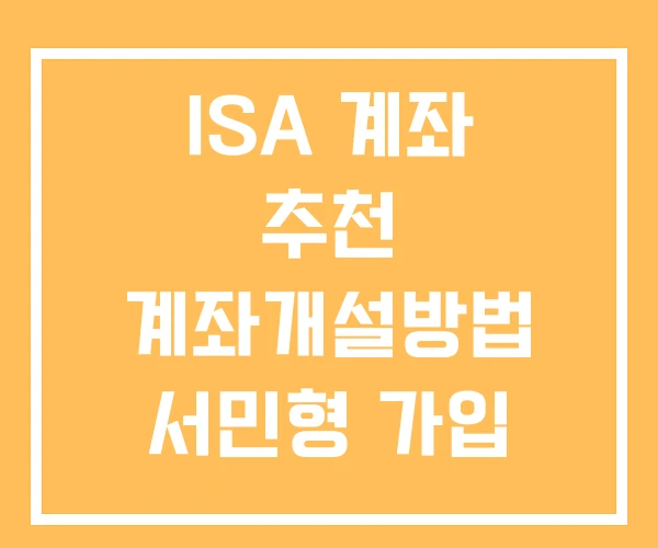 ISA 계좌 추천 계좌개설방법 서민형 가입 방법