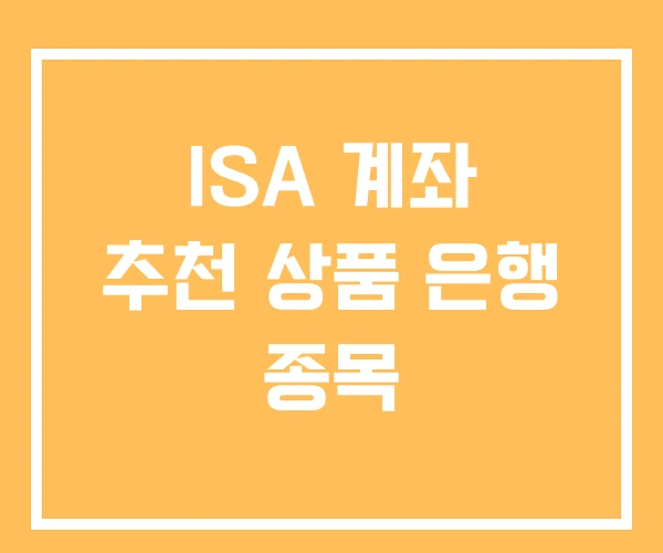 ISA 계좌 추천 상품 은행 종목