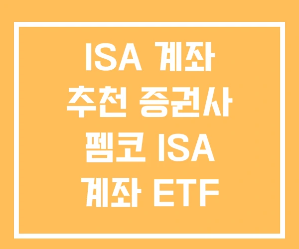 ISA 계좌 추천 증권사 펨코 ISA 계좌 ETF ISA 계좌 추천 증권사 펨코 ISA 계좌 ETF