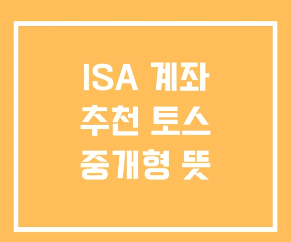 ISA 계좌 추천 토스 중개형 뜻