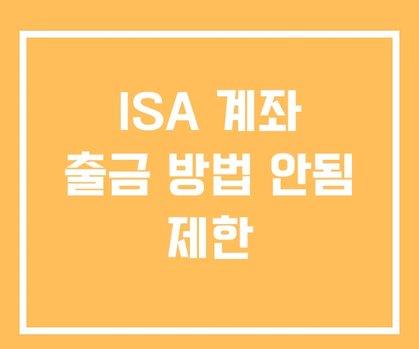 ISA 계좌 출금 방법 안됨 제한 ISA 계좌 출금 방법 안됨 제한