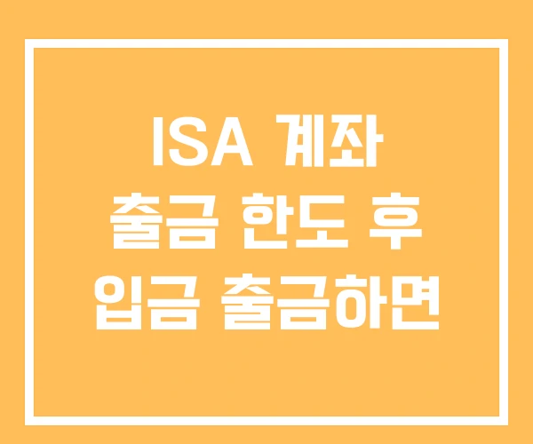 ISA 계좌 출금 한도 후 입금 출금하면