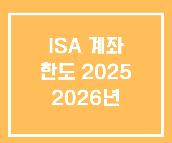 ISA 계좌 한도 2025 2026년