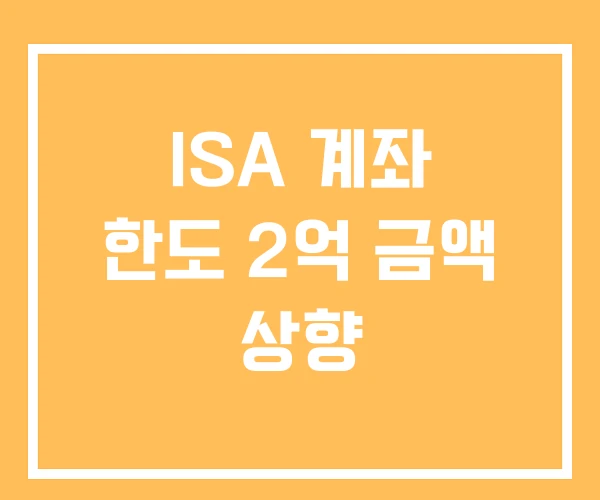 ISA 계좌 한도 2억 금액 상향