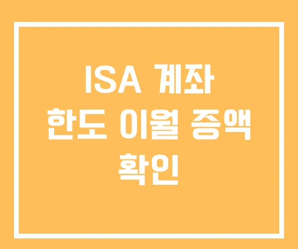 ISA 계좌 한도 이월 증액 확인