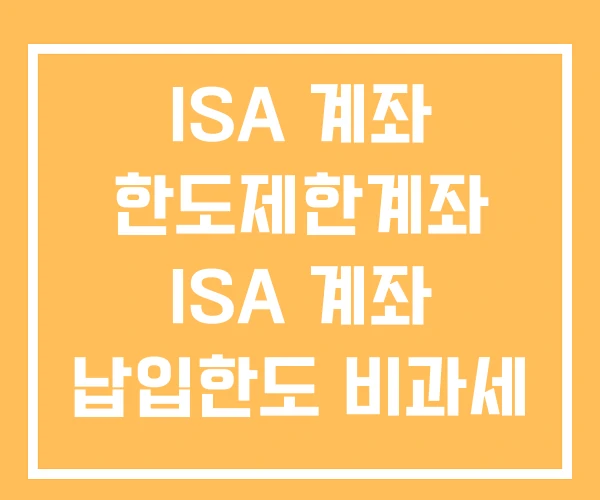 ISA 계좌 한도제한계좌 ISA 계좌 납입한도 비과세 한도