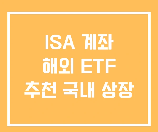 ISA 계좌 해외 ETF 추천 국내 상장