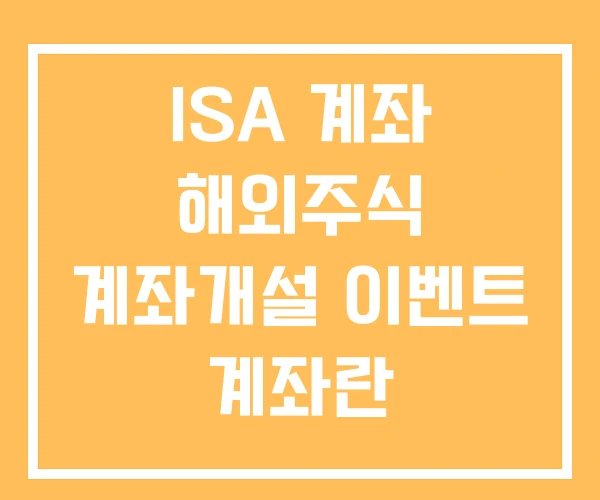 ISA 계좌 해외주식 계좌개설 이벤트 계좌란 ISA 계좌 해외주식 계좌개설 이벤트 계좌란