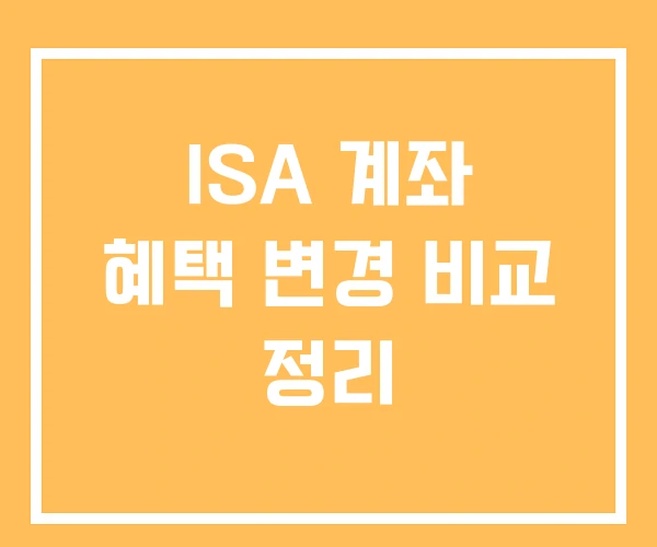 ISA 계좌 혜택 변경 비교 정리