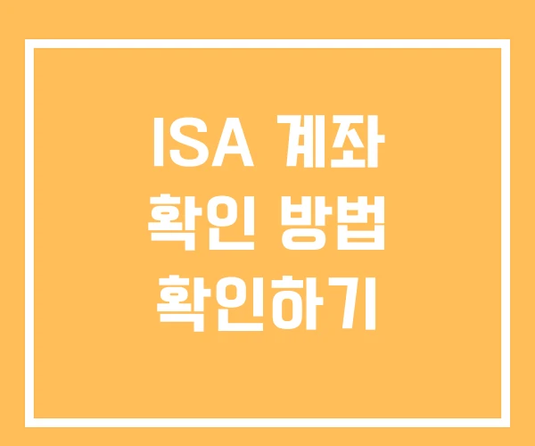 ISA 계좌 확인 방법 확인하기 ISA 계좌 확인 방법 확인하기