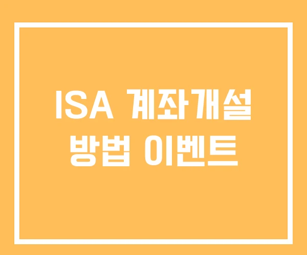 ISA 계좌개설 방법 이벤트