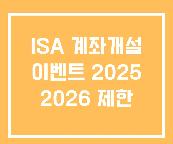 ISA 계좌개설 이벤트 2025 2026 제한 ISA 계좌개설 이벤트 2025 2026 제한