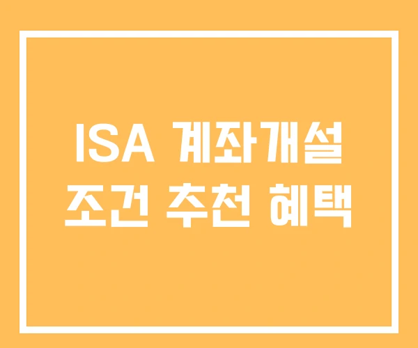 ISA 계좌개설 조건 추천 혜택 ISA 계좌개설 조건 추천 혜택