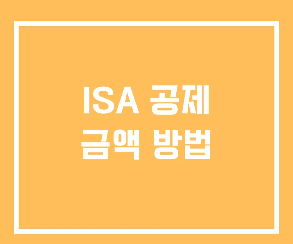ISA 공제 금액 방법 ISA 공제 금액 방법