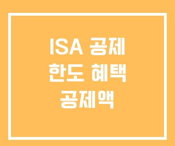 ISA 공제 한도 혜택 공제액 ISA 공제 한도 혜택 공제액