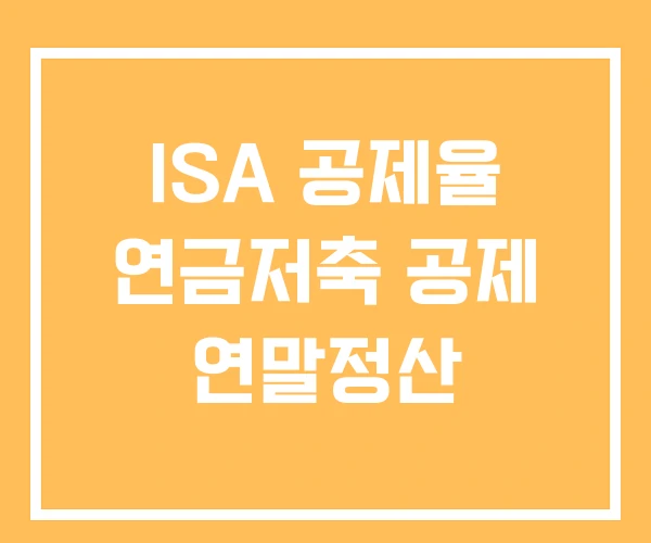 ISA 공제율 연금저축 공제 연말정산 ISA 공제율 연금저축 공제 연말정산