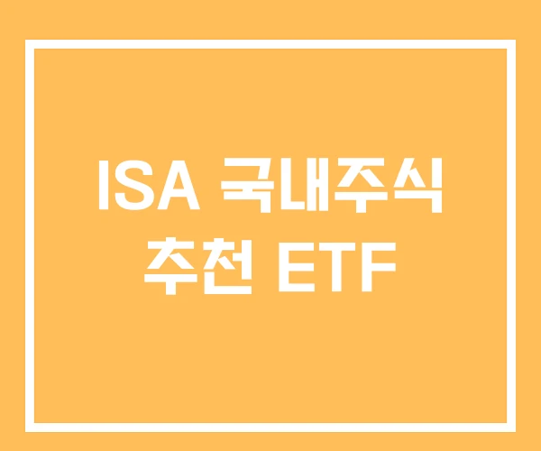 ISA 국내주식 추천 ETF ISA 국내주식 추천 ETF