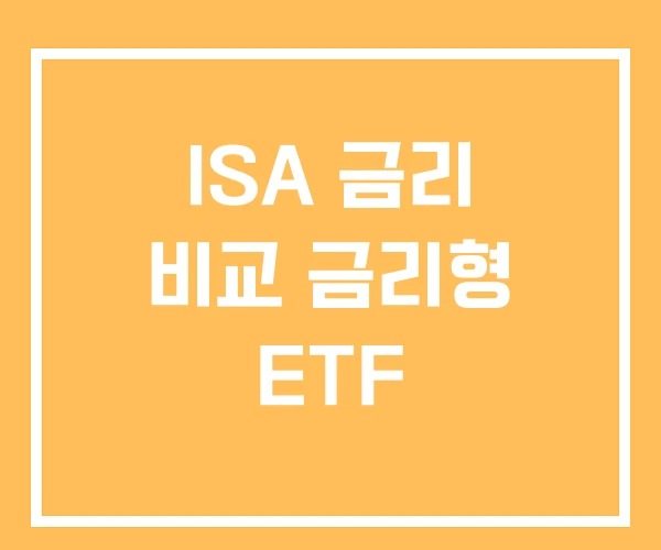 ISA 금리 비교 금리형 ETF ISA 금리 비교 금리형 ETF