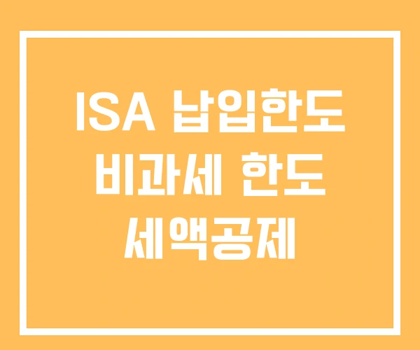ISA 납입한도 비과세 한도 세액공제 ISA 납입한도 비과세 한도 세액공제