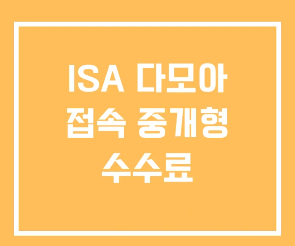 ISA 다모아 접속 중개형 수수료 ISA 다모아 접속 중개형 수수료