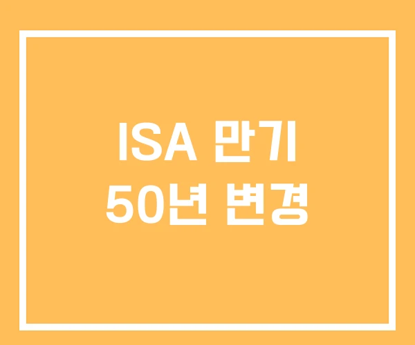 ISA 만기 50년 변경