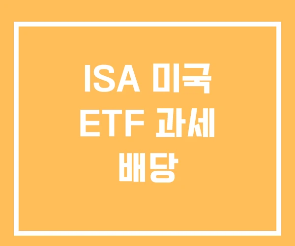 ISA 미국 ETF 과세 배당