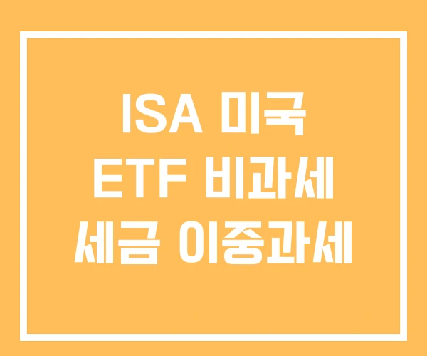 ISA 미국 ETF 비과세 세금 이중과세